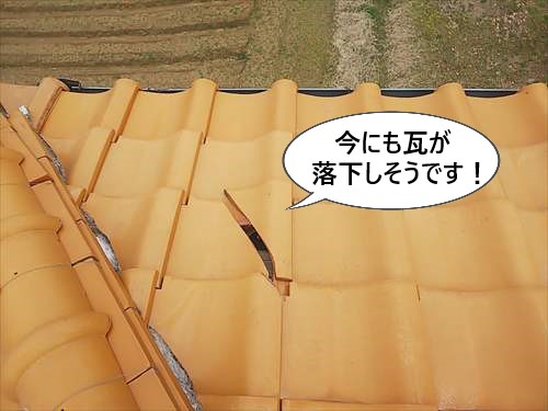 瓦　欠け　落下の危険